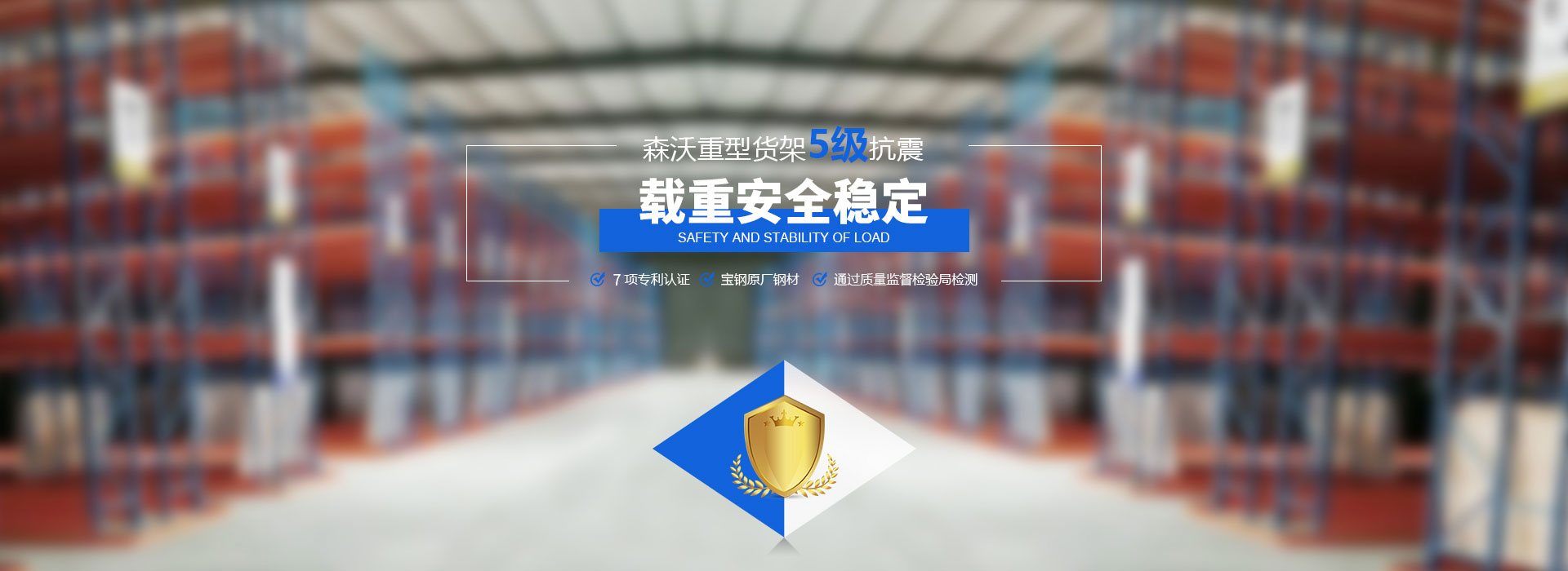 森沃重型貨架5級抗震、載重安全穩(wěn)定